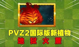 pvz 最新爆料,神秘植物登场，僵尸军团再起风云！